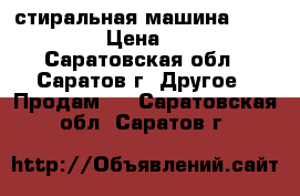 стиральная машина  Whirlpool › Цена ­ 5 000 - Саратовская обл., Саратов г. Другое » Продам   . Саратовская обл.,Саратов г.